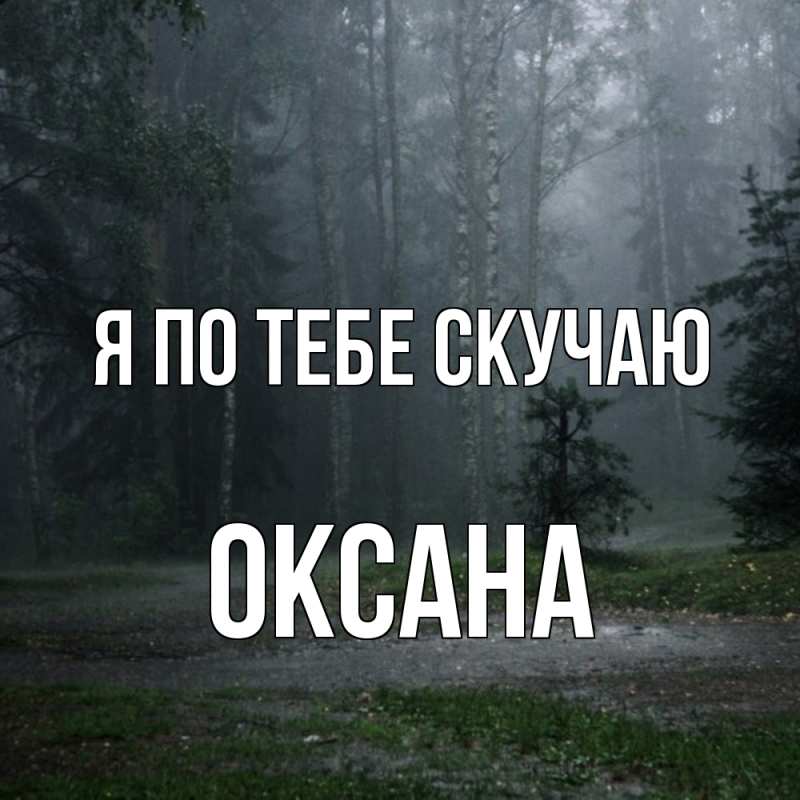Картинка Я по тебе скучаю, оксана