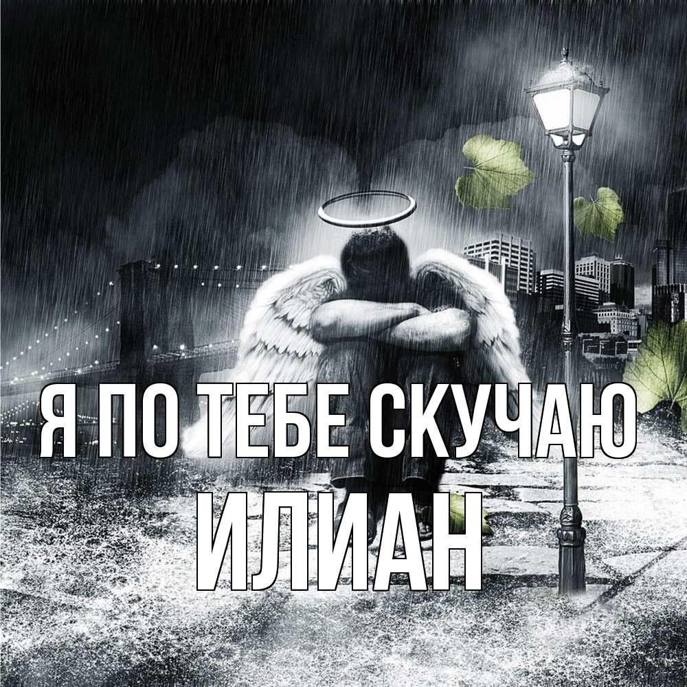 Открытка на каждый день с именем, Илиан Я по тебе скучаю на улице Прикольная открытка с пожеланием онлайн скачать бесплатно 