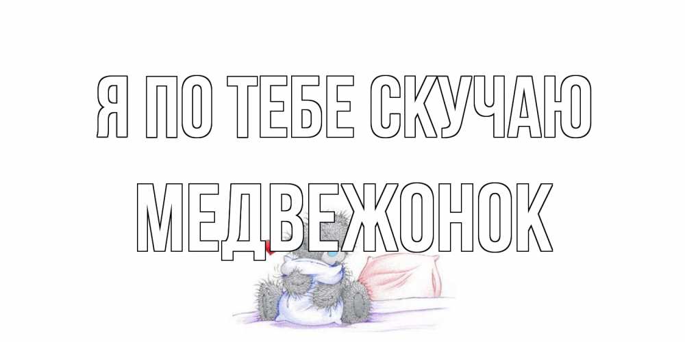 Открытка на каждый день с именем, медвежонок Я по тебе скучаю мишка Прикольная открытка с пожеланием онлайн скачать бесплатно 
