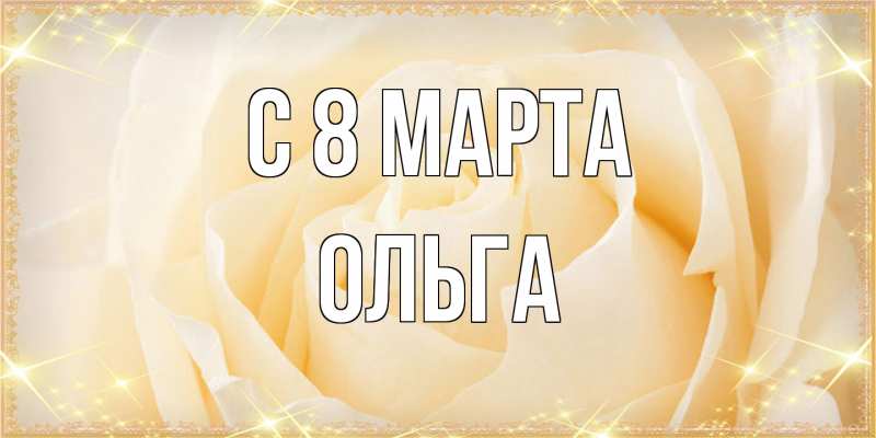 Картинка C 8 МАРТА, Ольга