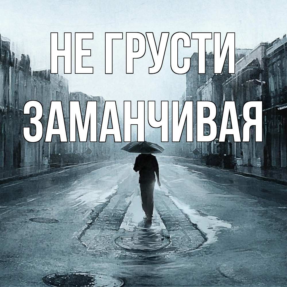 Открытка на каждый день с именем, Заманчивая Не грусти опустевшая улица Прикольная открытка с пожеланием онлайн скачать бесплатно 