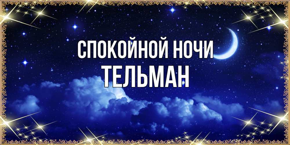 Открытка на каждый день с именем, Тельман Спокойной ночи хорошо выспаться и удачной ночи Прикольная открытка с пожеланием онлайн скачать бесплатно 