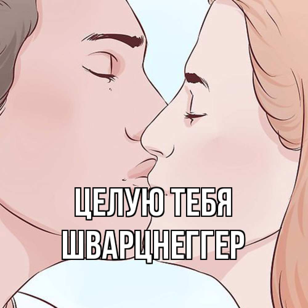 Открытка на каждый день с именем, Шварцнеггер Целую тебя скачать бесплатно открытки про поцелуи Прикольная открытка с пожеланием онлайн скачать бесплатно 