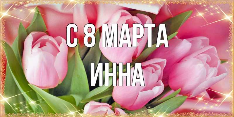 Картинка C 8 МАРТА, Инна