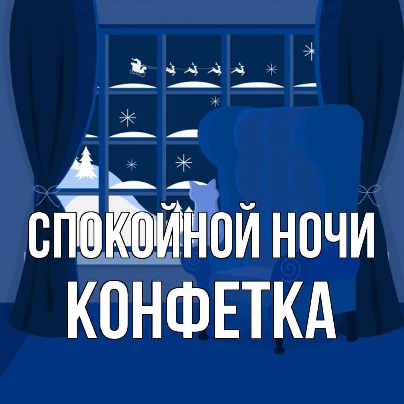 Картинка Спокойной ночи, Конфетка