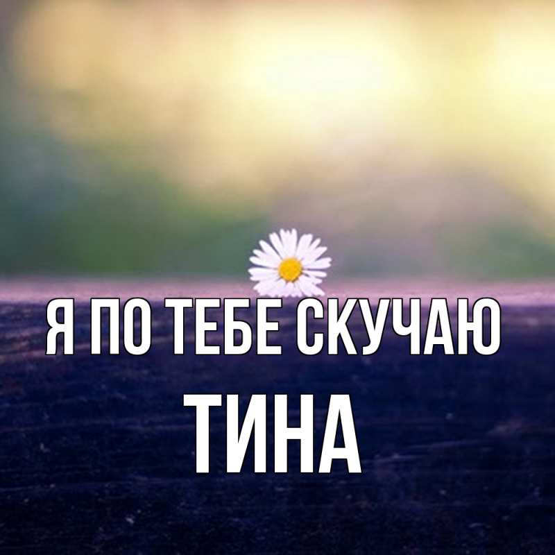 Картинка Я по тебе скучаю, Тина
