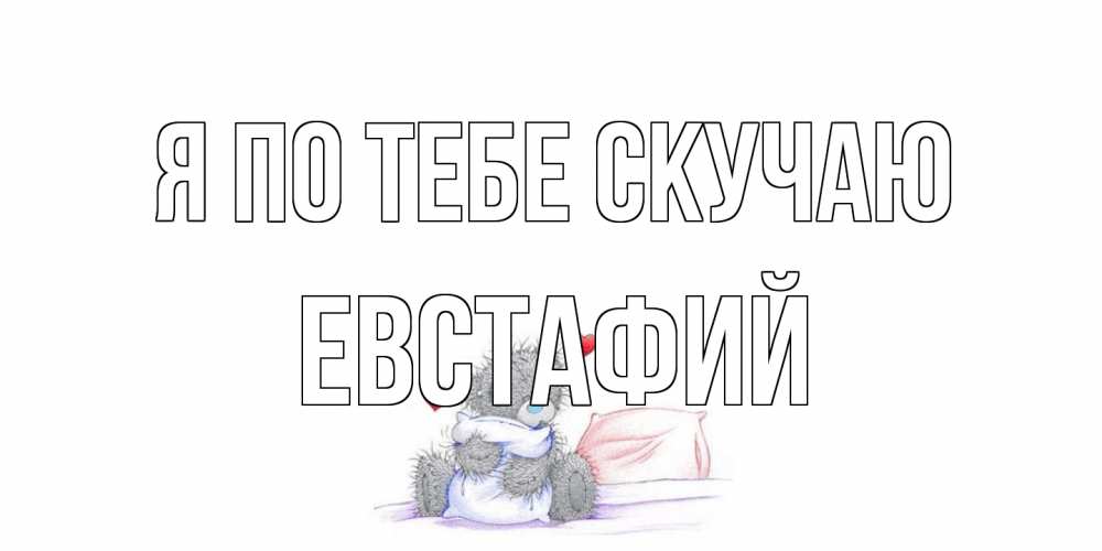 Открытка на каждый день с именем, Евстафий Я по тебе скучаю мишка Прикольная открытка с пожеланием онлайн скачать бесплатно 