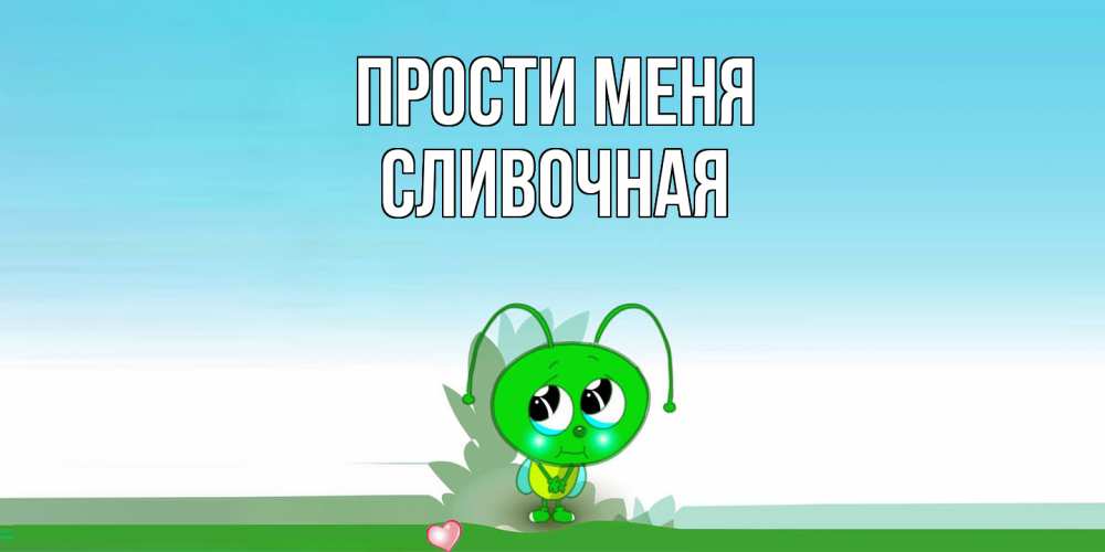 Открытка на каждый день с именем, Сливочная Прости меня прости меня я зеленая букашка Прикольная открытка с пожеланием онлайн скачать бесплатно 