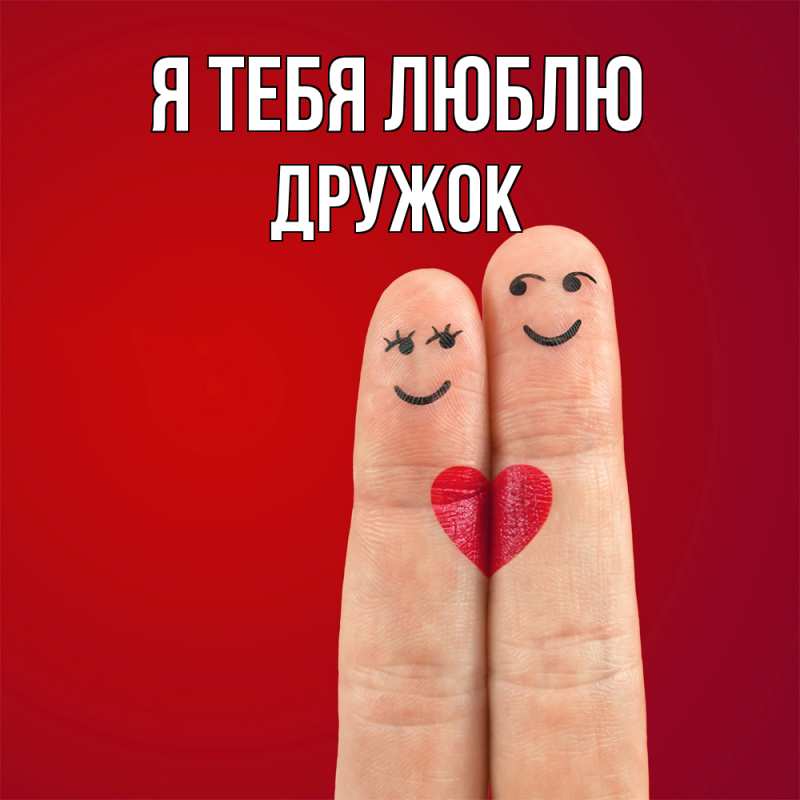 Картинка Я тебя люблю, Дружок