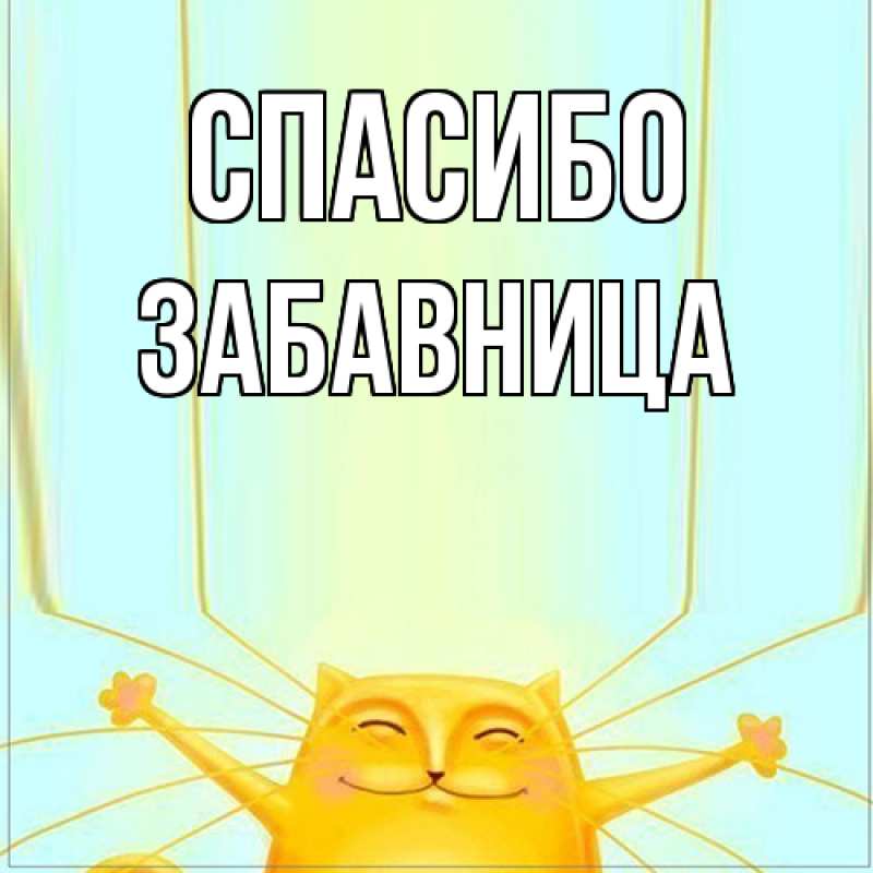 Картинка Спасибо, Забавница