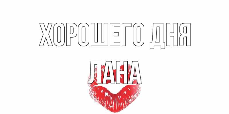Картинка Хорошего дня, Лана