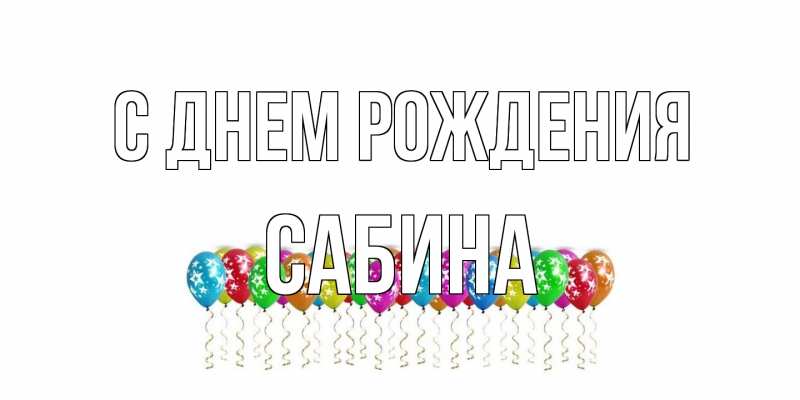 Картинка С днем рождения, Сабина