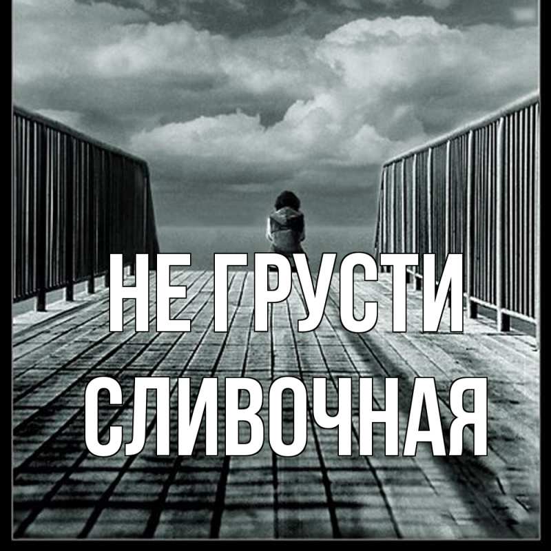 Картинка Не грусти, Сливочная