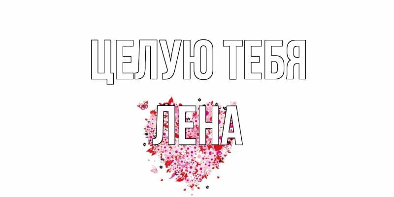 Картинка Целую тебя, лена