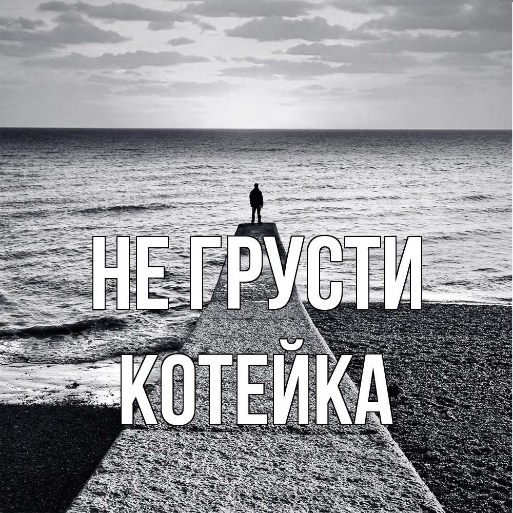 Открытка на каждый день с именем, Котейка Не грусти море Прикольная открытка с пожеланием онлайн скачать бесплатно 