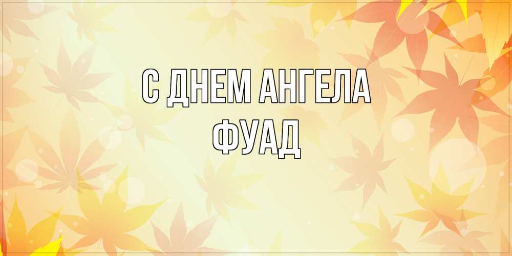 Открытка на каждый день с именем, Фуад С днем ангела поздравления с днем ангела бесплатно Прикольная открытка с пожеланием онлайн скачать бесплатно 