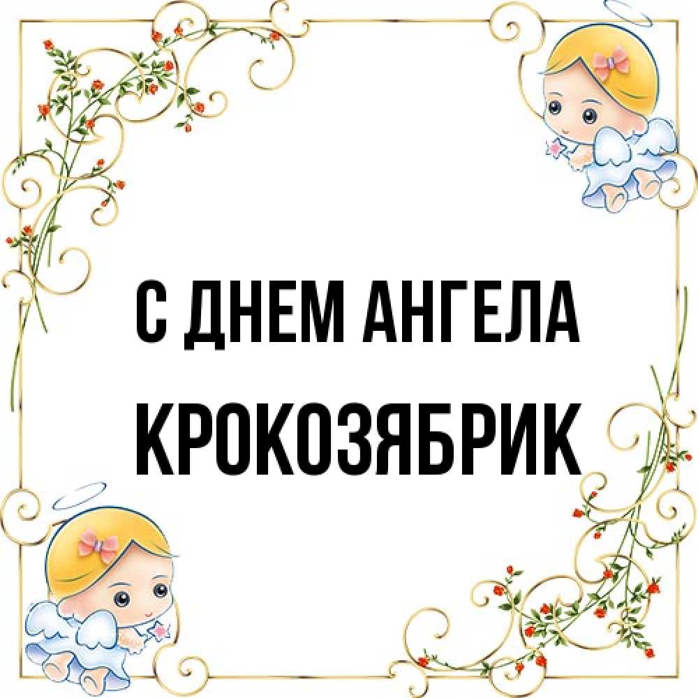 Открытка на каждый день с именем, крокозябрик С днем ангела девочки ангелы Прикольная открытка с пожеланием онлайн скачать бесплатно 