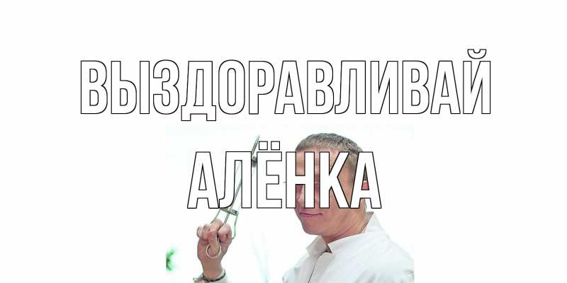 Картинка Выздоравливай, Алёнка