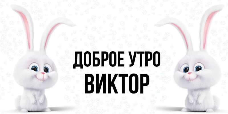 Открытка с именем, Виктор, Доброе утро