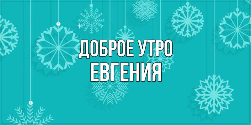 Картинка Доброе утро, Евгения