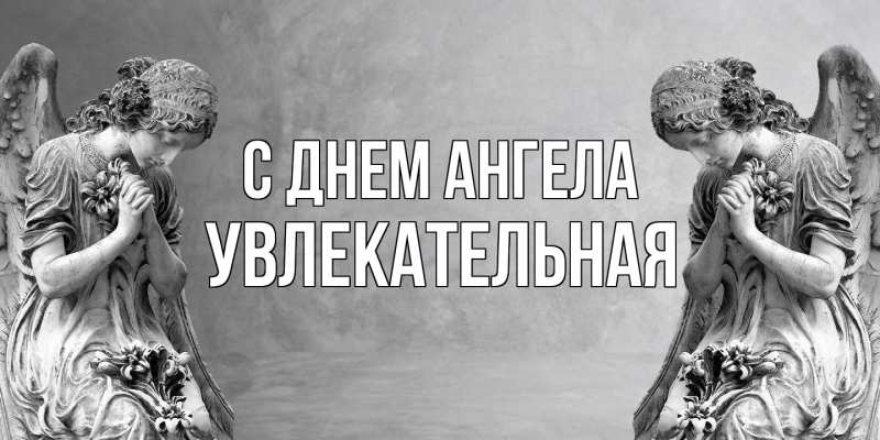 Картинка С днем ангела, Увлекательная