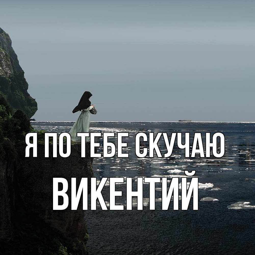 Открытка на каждый день с именем, Викентий Я по тебе скучаю жду тебя или в монастырь Прикольная открытка с пожеланием онлайн скачать бесплатно 