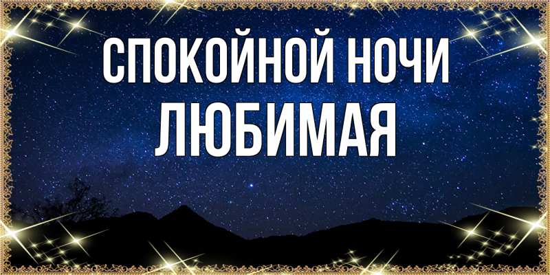 Картинка Спокойной ночи, Любимая