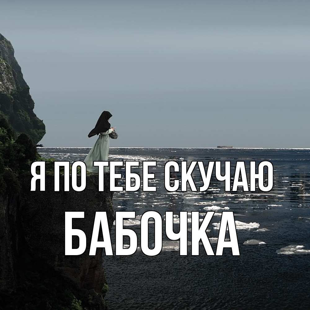 Открытка на каждый день с именем, Бабочка Я по тебе скучаю жду тебя или в монастырь Прикольная открытка с пожеланием онлайн скачать бесплатно 