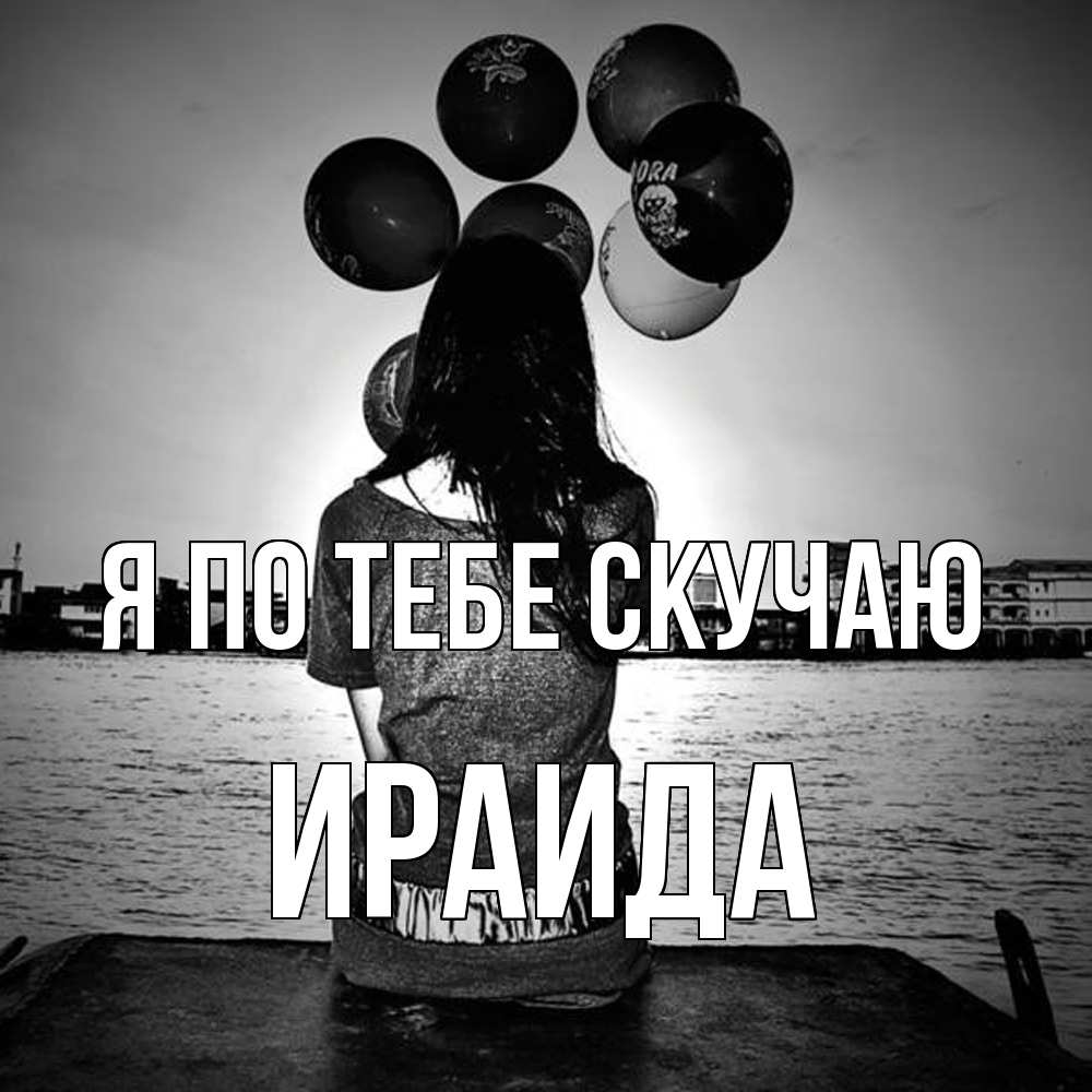 Открытка на каждый день с именем, Ираида Я по тебе скучаю девушка на мосту 1 Прикольная открытка с пожеланием онлайн скачать бесплатно 