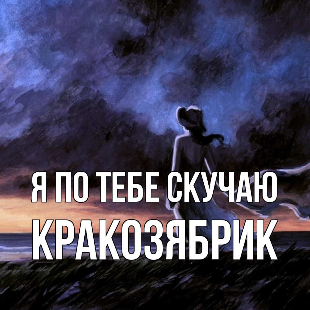 Открытка на каждый день с именем, Кракозябрик Я по тебе скучаю тут 2 Прикольная открытка с пожеланием онлайн скачать бесплатно 