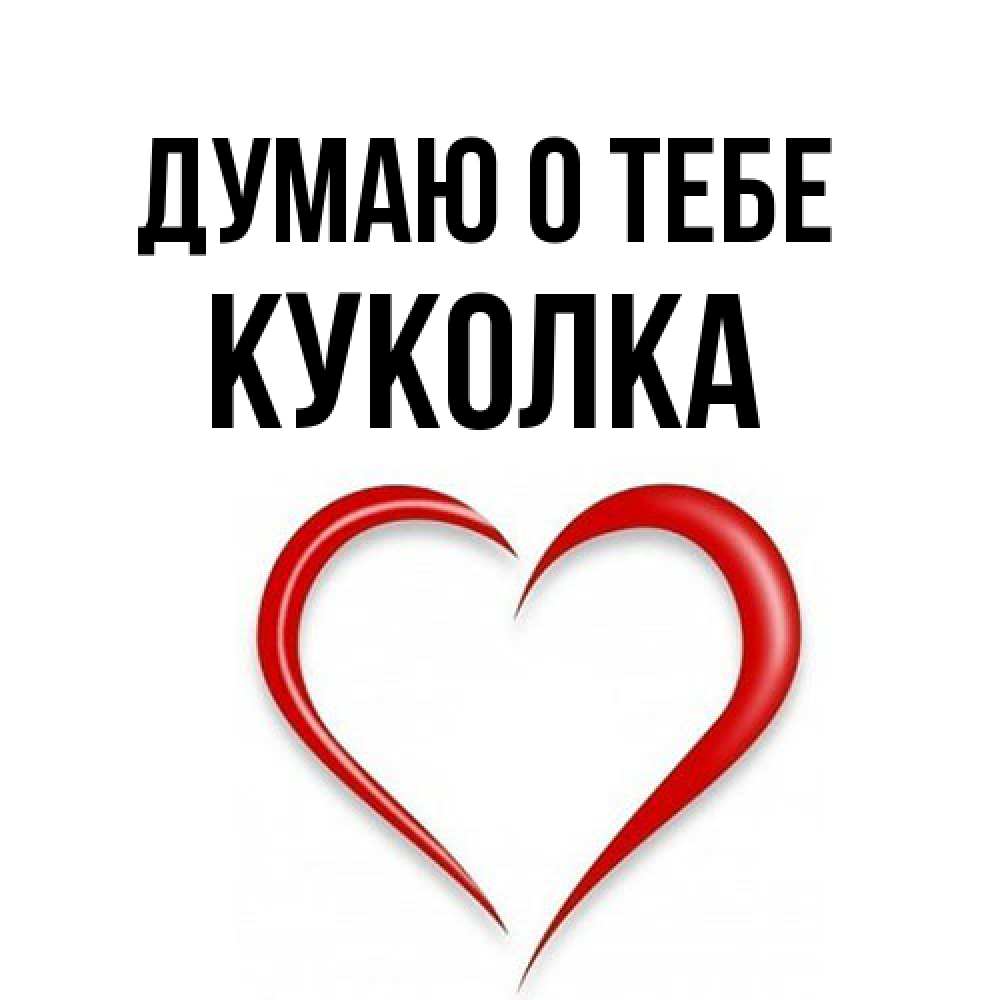 Открытка на каждый день с именем, Куколка Думаю о тебе для возлюбленной Прикольная открытка с пожеланием онлайн скачать бесплатно 