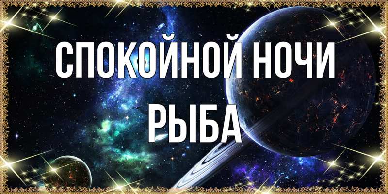Картинка Спокойной ночи, Рыба