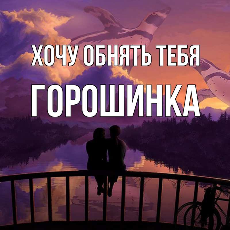 Картинка Хочу обнять тебя, горошинка