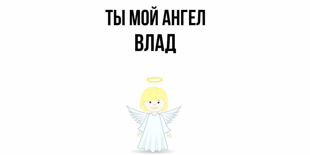 Открытка на каждый день с именем, Влад Ты мой ангел ангел Прикольная открытка с пожеланием онлайн скачать бесплатно 