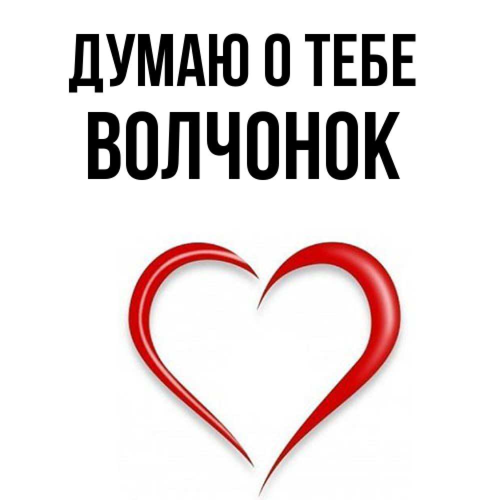 Открытка на каждый день с именем, Волчонок Думаю о тебе для возлюбленной Прикольная открытка с пожеланием онлайн скачать бесплатно 