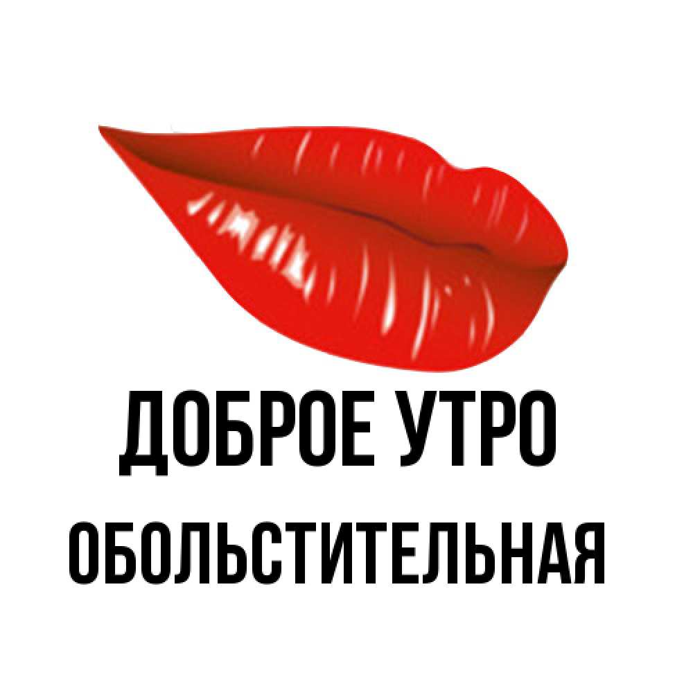 Открытка на каждый день с именем, Обольстительная Доброе утро утрешний поцелуй Прикольная открытка с пожеланием онлайн скачать бесплатно 