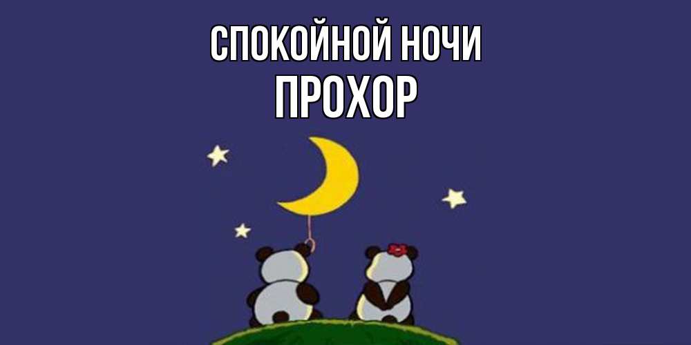 Открытка на каждый день с именем, Прохор Спокойной ночи открытка с пожеланиями хорошо выспаться Прикольная открытка с пожеланием онлайн скачать бесплатно 