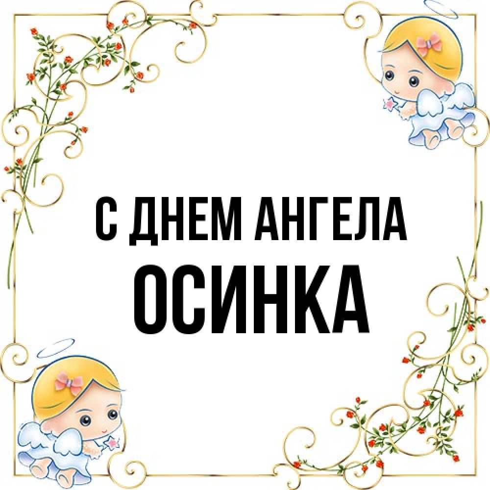 Открытка на каждый день с именем, осинка С днем ангела девочки ангелы Прикольная открытка с пожеланием онлайн скачать бесплатно 