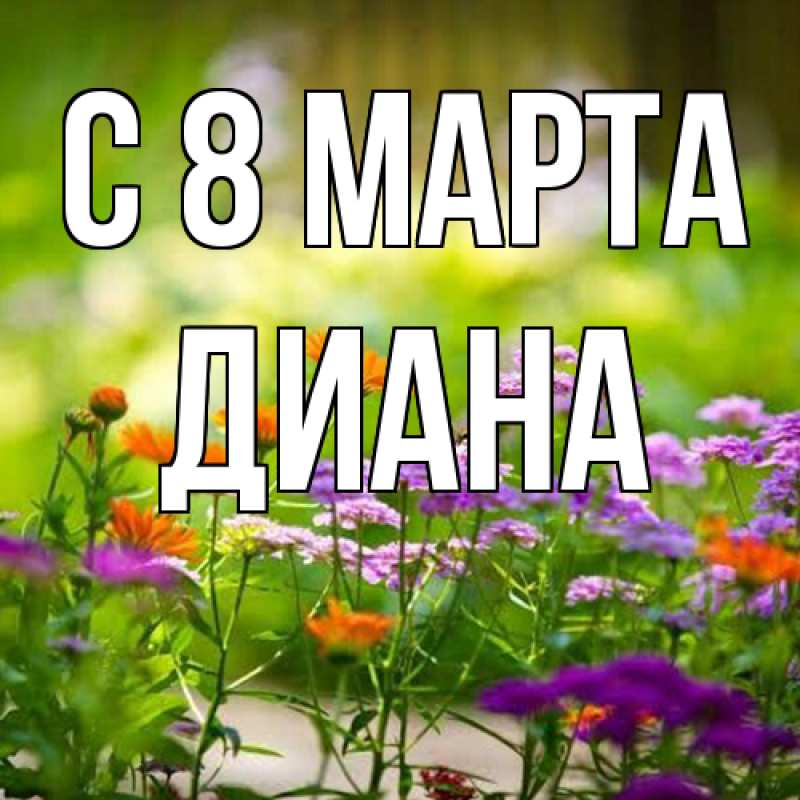 Картинка C 8 МАРТА, Диана