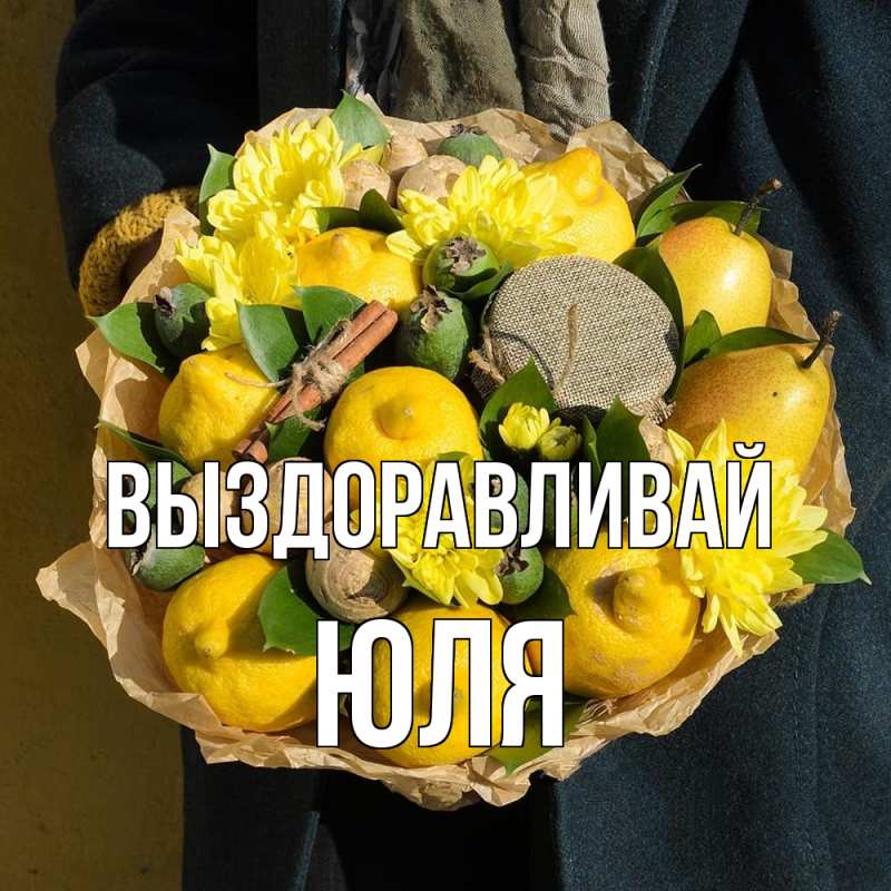 Картинка Выздоравливай, Юля