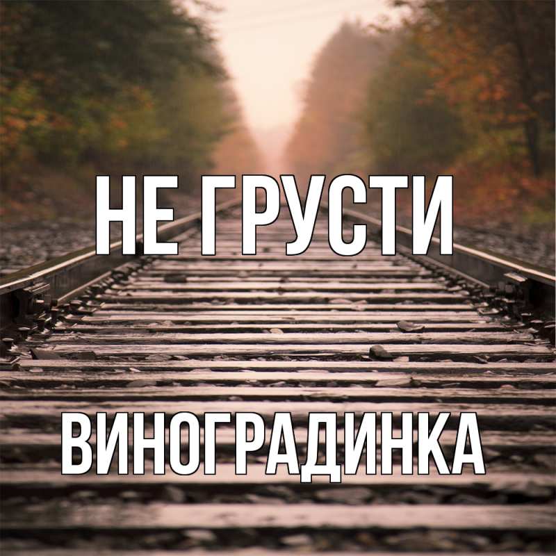 Картинка Не грусти, виноградинка