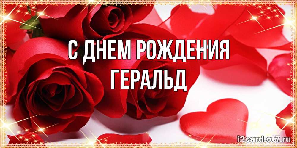 Открытка на каждый день с именем, Геральд С днем рождения красные розы и красные сердечки Прикольная открытка с пожеланием онлайн скачать бесплатно 