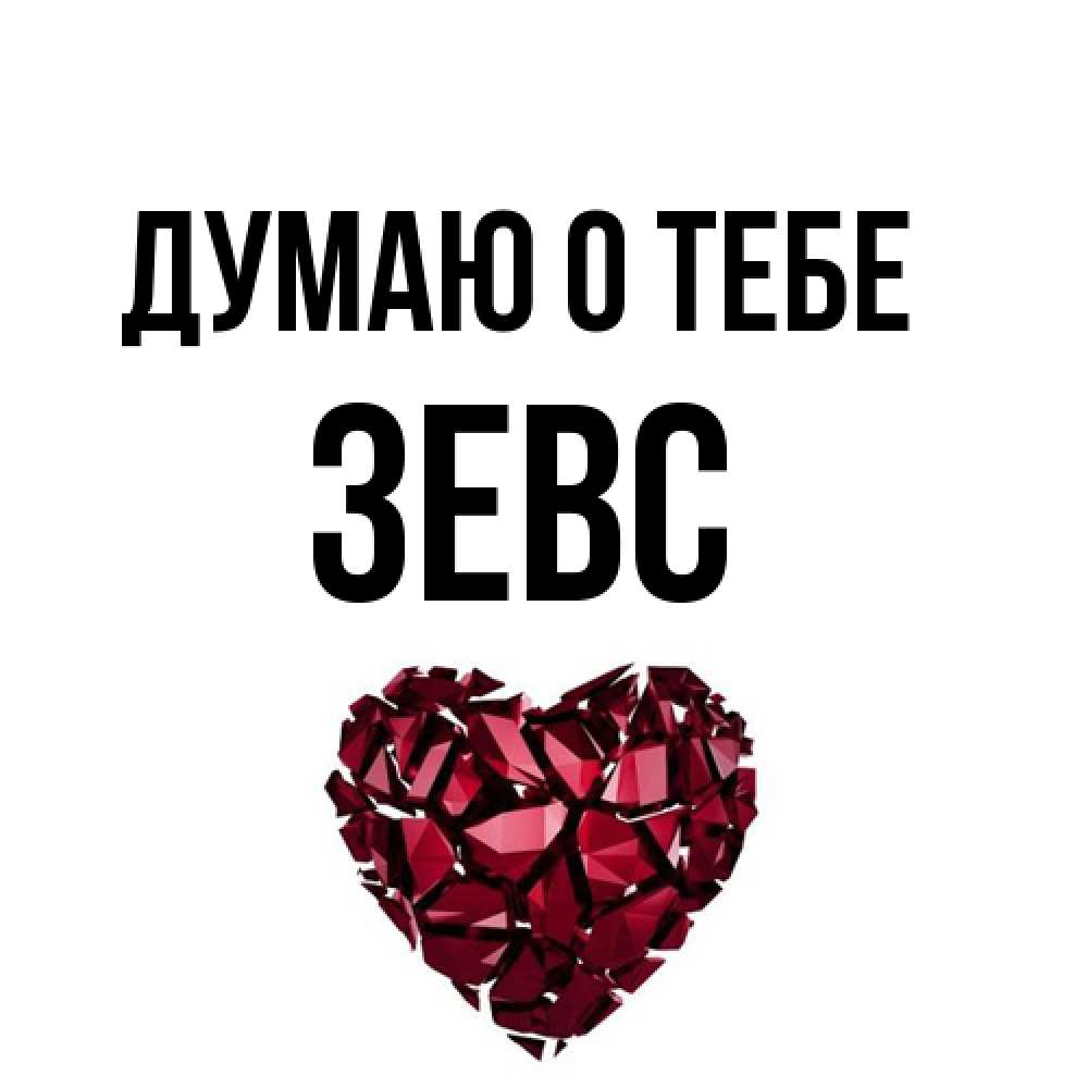 Открытка на каждый день с именем, Зевс Думаю о тебе рубиновое 1 Прикольная открытка с пожеланием онлайн скачать бесплатно 