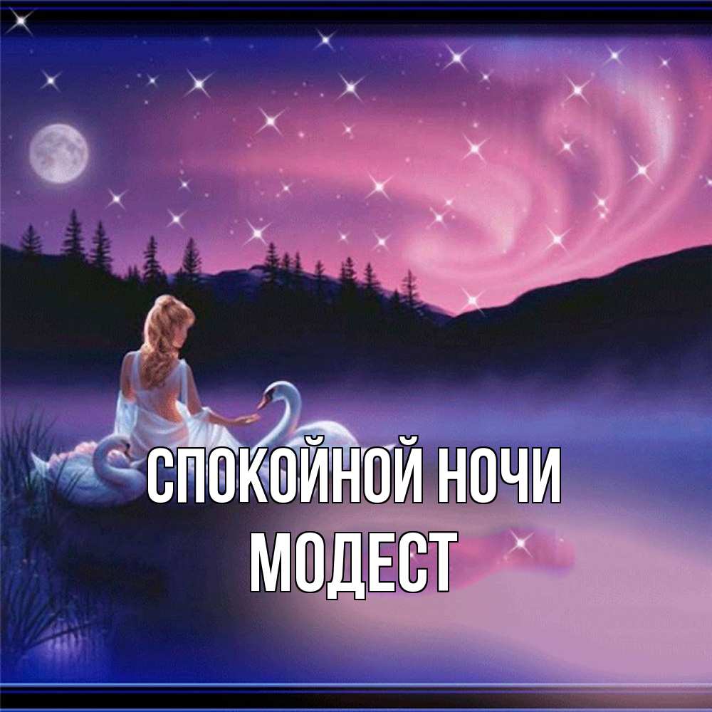 Открытка на каждый день с именем, Модест Спокойной ночи луна Прикольная открытка с пожеланием онлайн скачать бесплатно 