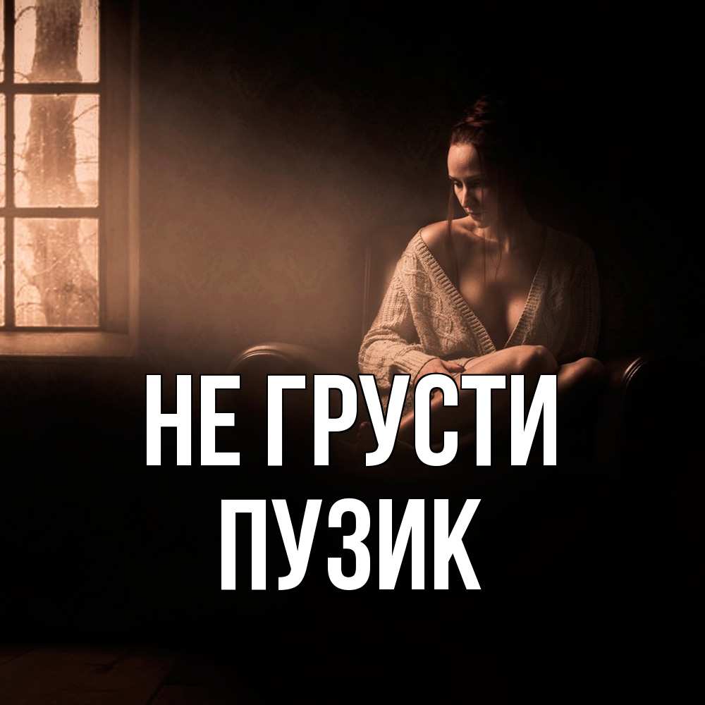 Открытка на каждый день с именем, Пузик Не грусти сидя у окна Прикольная открытка с пожеланием онлайн скачать бесплатно 