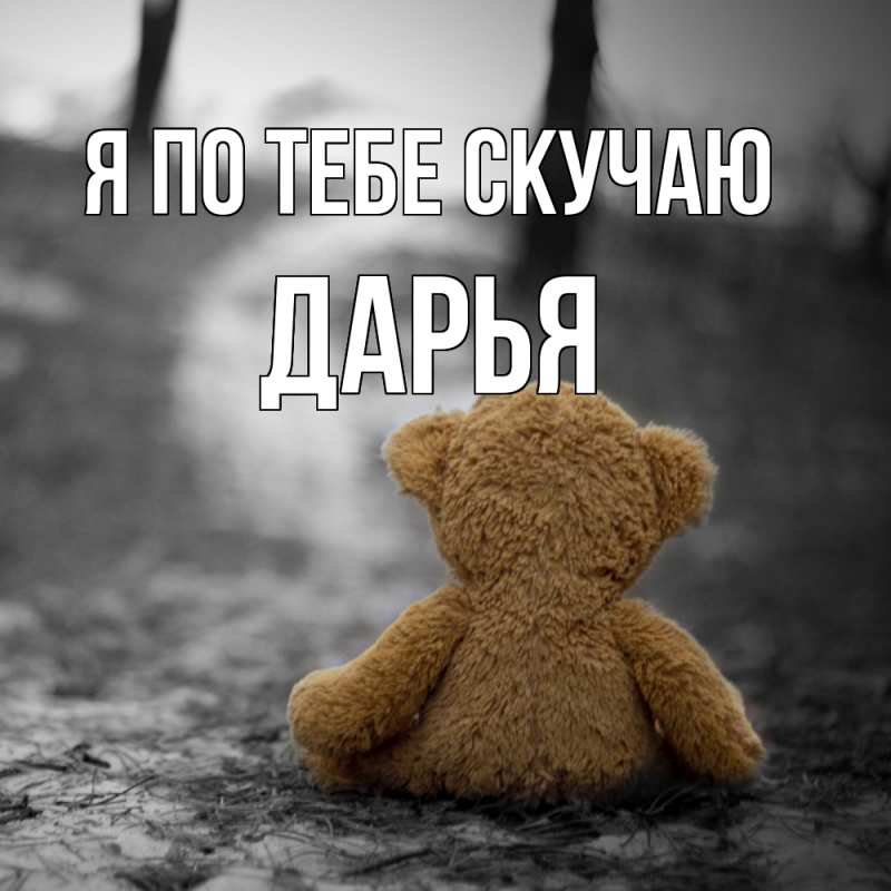 Картинка Я по тебе скучаю, Дарья
