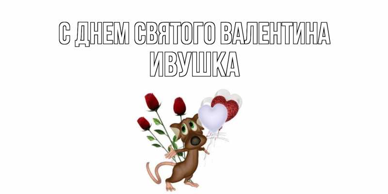 Картинка С днем Святого Валентина, Ивушка