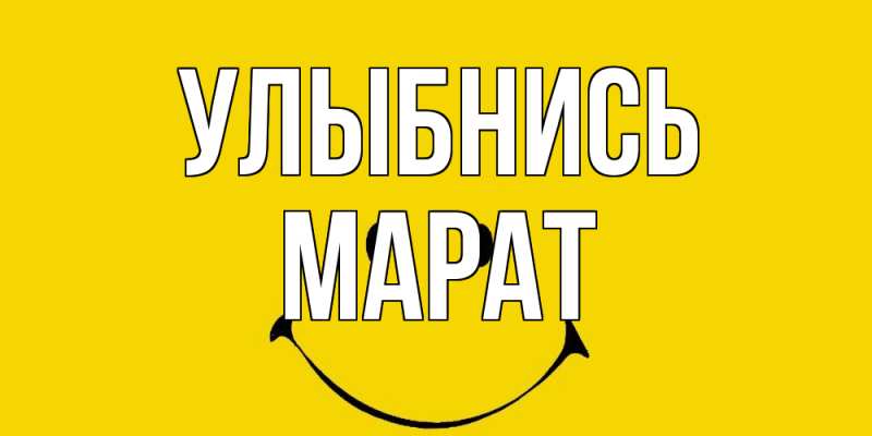 Открытка с именем, Марат, Улыбнись