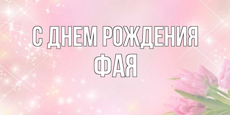 Картинка С днем рождения, Фая