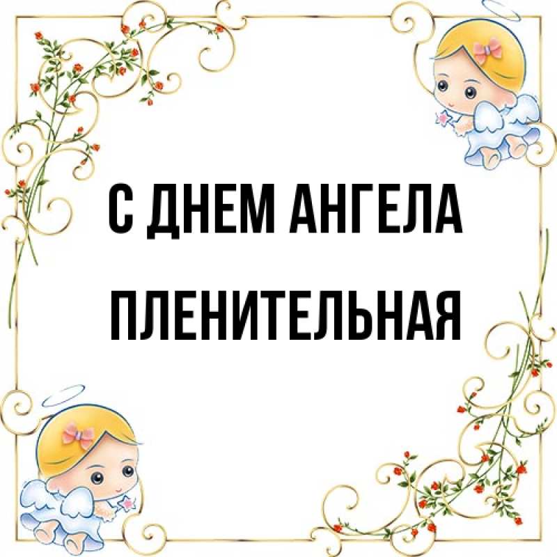 Картинка С днем ангела, пленительная